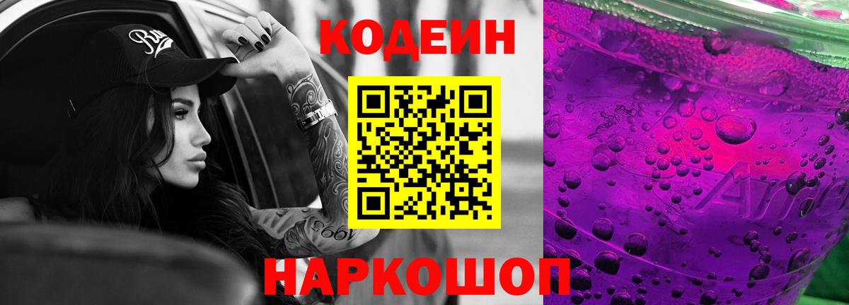 Кодеин Purple Drank Губаха